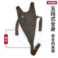 JUSTMED 五段式全身安全約束帶, 1個