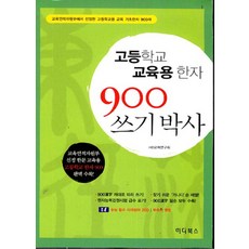 고등학교 교육용한자 900 쓰기박사, 하다북스, 모든 초등학교 학년