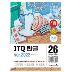 영진닷컴 2026 이기적 ITQ 한글 ver 2022 책, 상세 설명 참조