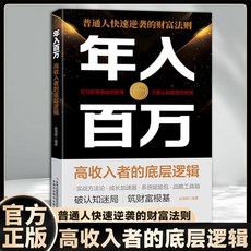 椰子圖書 普通人快速逆襲的財富法則 實現高收入實戰攻略，助您年入百萬, 【單本】年入百萬