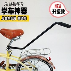 桃園出貨 單車腳撐 兒童腳踏車輔助扶手把 通用型安全學習輔助器, 【學車扶手/+橡膠片2片+工具, 1個