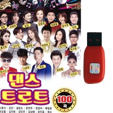 댄스 트로트 100곡, 1USB