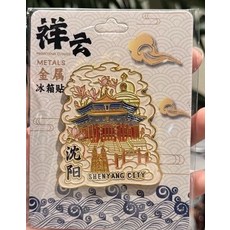 瀋陽 祥雲 琺瑯金屬冰箱貼 瀋陽地標 祥雲紋樣, 如圖所示