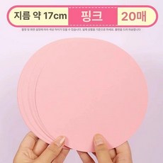 미술 둥근 용지 종이 색지 색매 마분지 드로잉, 핑크 20장 17cm, 1개