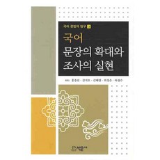 국어 문장의 확대와 조사의 실현, 박문사, 홍종선,김지오,김혜령 등저