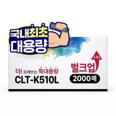 [1.5배 특대용량] CLT-K510S 재생 호환 디디토너, 검정, 1개