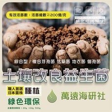 萬達海研社 土壤改良益生菌 枯草菌 EM菌 地衣芽孢菌 側孢芽孢菌 微生物菌劑 友善環境, 1個, 複合芽孢桿菌 ( 種植專用型 ),100克 / 夾鏈袋裝