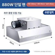 업소용 주방후드 식당주방 덕트 배기 스텐 후드 대형 렌지후드 가스렌지후드 가스후드, DIY 설치 키트, 120x80x45cm-단풍기-880와트