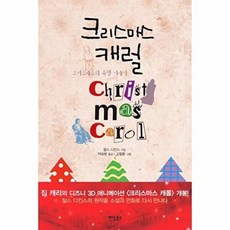 크리스마스 캐럴 : 크리스마스의 유령 이야기, 팬덤북스, 찰스 디킨스