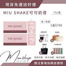 MIU SHAKE 可可搖搖奶昔 7入/盒, 1個