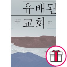 유배된 교회-리 비치 새물결플러스 + 말씀카드 5종 세트 증정