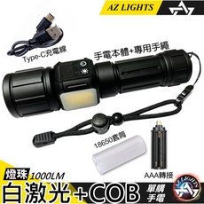 AZ LIGHTS 激光雙開關鋁合金伸縮變焦COB側燈強光手電筒, 1個, 單購手電(不含電池)