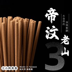 杏美製香HM 3H貢香 帝汶老山純原木製作，可燃燒3小時/尺六貢香，檀香，原木貢香, 1個, 單盒【一台斤入】