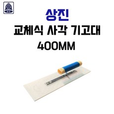 상진 교체식 기고대 400mm 사각기고대 퍼펙트 흙손 미장도구 시멘트 미장손, 1개