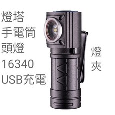 燈塔2# 手電筒 頭燈 XPG迷你 USB充電 10W LED 戰術 夜遊 強光16340 水龍頭 燈夾 腰帶 背帶, 1個, 黑色