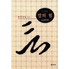 말의 힘:언어철학, 좋은날, 이규호(저), 좋은날null