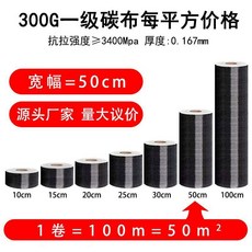 300g 二級碳纖維布 抗拉強度≥3000Mpa 厚度0.167mm 建築工程加固裂縫修補, 1個, 300g一級50cm寬/1平方