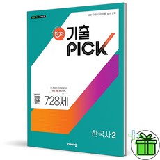 2026 완자 기출PICK 한국사 2 - 비상교육, 역사영역