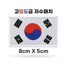 태극기 자수 패치 벨크로 타입 / 국기 와펜 백팩 군복 모자 부착용