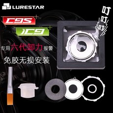 品釣 C9S/iC9 專用六代卸力報警改裝件, 1個, C9S/iC9專用6代卸力報警套裝