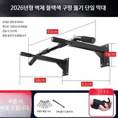 벽걸이철봉 실내 홈트용 가정용 턱걸이 운동기구 벽부착형 철봉바 홈짐 헬스기구 안정적 설치 운동시설, 두꺼운벽체 블랙 단봉 설치+후크