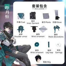 崩壞星穹鐵道 丹恆 cosplay 服飾全套