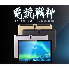 全新 平板 電競戰神 10.1吋 4G Lte平板電腦 安卓9.0 聯發科八核心 6G/64G IPS面板, 金PLUS8G/64G