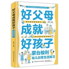 椰子圖書 好父母成就好孩子 懞臺梭利幼兒日常生活練習 兒童早敎培養寶，培養獨立自主能力