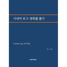 시네마 로그: 영화를 풀다, 신아출판사, 하다감 저