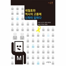 세월호와 역사의 고통에 신학이 답하다, 대장간, 조석민 등저