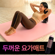 HFAC 두꺼운 NBR 요가매트 대형 운동매트 20mm 와이드 헬스매트 홈트레이닝 스포츠 스트레칭 전용 가방 포함, 1개, 피치핑크