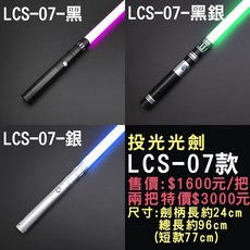 TXQSABER 投光式變色光劍 LCS-07款, 1個, LCS-07款-銀色-短款, 銀色