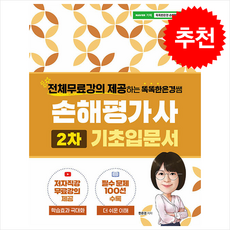 전체무료강의 제공하는 똑똑한은경쌤 손해평가사 2차 기초입문서 + 쁘띠수첩 증정, 직업상점