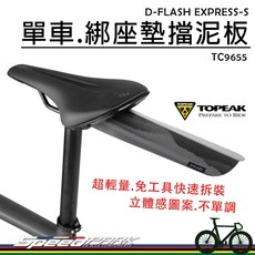 TOPEAK D-FLASH EXPRESS S 自行車擋泥板 TC9655 綁座墊 快速拆裝 輕量 後土除, 1個