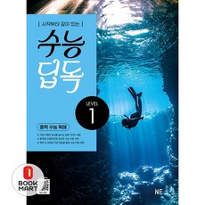 북마트 수능 딥독 중학 수능 독해 LEVEL 1(2024) ISBN-9791125348191, 고등학생