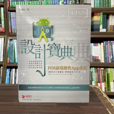 經緯文化 POS前端銷售App系統 設計寶典, 單本