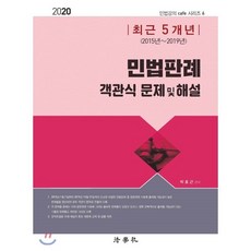 2020 최근 5개년(2015년~2019년) 민법판례 객관식 문제 및 해설, 법학사