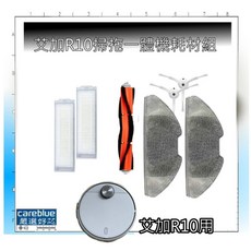 艾加 R10 掃拖機器人專用耗材套裝, 1個, 濾網1