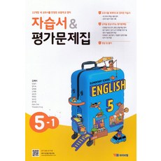 초등 영어 5-1 자습서&평가문제집(김혜리):22개정 새 교과서를 반영한 초등학교 영어, 초등 영어 5-1 자습서&평가문제집(김혜리), 김혜리, 안경자, 경지숙, 김태영, 신재욱, 김민희.., 와이비엠, 영어영역, 초등5학년