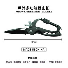 戶外多功能登山扣 不鏽鋼便攜開瓶器 螺絲刀組合 破窗工具 隨身多用扣, 【黑武士】多功能登山扣, 1個