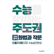 [미래엔에듀] 수능 주도권 고등 국어영역 화법과 작문(2025) [따뜻한책방], 고등학생