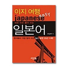 제이북스 이지 여행 일본어 - 바로바로 뽑아 쓰는, 씨앤톡