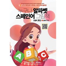누구나 알파벳 스페인어 그림책 (QR 코드), BOOKK(부크크)