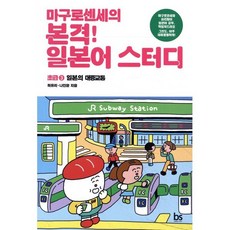 마구로센세의 본격 일본어 스터디 초급 3 일본의 대중교통, 브레인스토어(BRAINstore), 마구로센세의 본격 일본어 스터디 시리즈, 상세내용 참조
