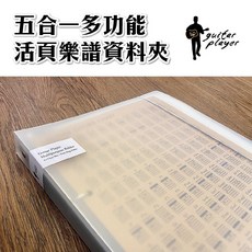 Guitar Player 五合一多功能活頁樂譜夾 資料夾 可書寫 不反光 六線譜 五線譜 筆記本 吉他 鋼琴, 1個, 吉他和弦圖表,四線譜