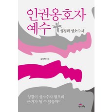 인권옹호자 예수, 생각비행, 김지학