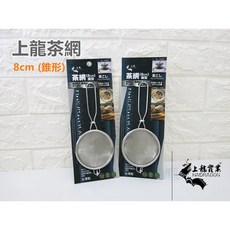餐具達人【上龍#304錐型茶網】304不銹鋼茶網/8cm/ 茶濾/TL-1053, 1個