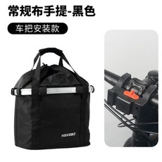 自行車置物籃 可手提 單車掛籃 電動車籃 加厚大容量前置儲物掛包, 常規橫把款-布手提-收緊繩款【黑色】, 1個