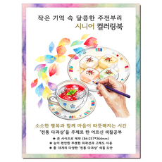 [큰 그림] 작은 기억 속 달콤한 주전부리 시니어 컬러링북 치매 예방 어르신 색칠공부, 그림빛, 윤동길