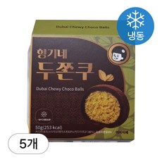 [인생건어물] 형기네 두바이쫀득쿠키 50g 5개입 두쫀쿠 마시멜로우 카다이프 피스타치오 모찌 찹쌀떡 쿠키 대용량 업소용, 5개